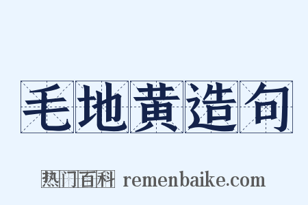 毛地黄造句是什么意思的图片